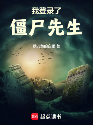 我登录了僵尸先生最新章节列表,我登录了僵尸先生全文阅读