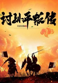 讨孙平叛传最新章节列表,讨孙平叛传全文阅读