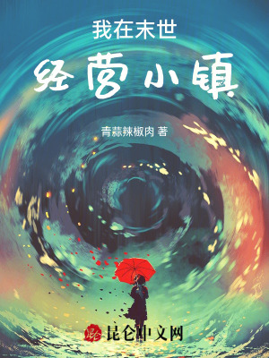 我在末世经营小镇最新章节列表,我在末世经营小镇全文阅读