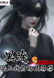 黑途之爱上我的瞎眼师傅最新章节列表,黑途之爱上我的瞎眼师傅全文阅读