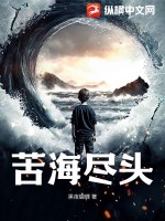 苦海尽头最新章节列表,苦海尽头全文阅读