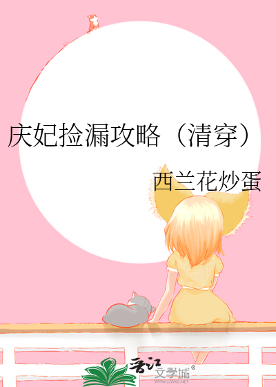 庆妃捡漏攻略（清穿）最新章节列表,庆妃捡漏攻略（清穿）全文阅读