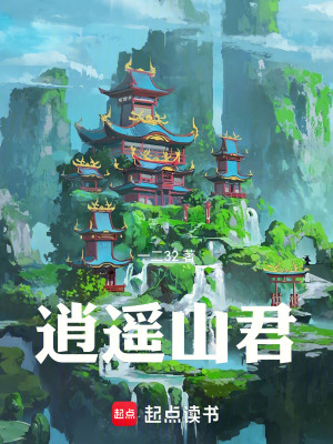 逍遥山君最新章节列表,逍遥山君全文阅读