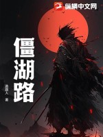 僵湖路最新章节列表,僵湖路全文阅读