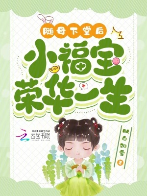 随母下堂后，小福宝荣华一生最新章节列表,随母下堂后，小福宝荣华一生全文阅读