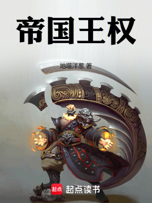 帝国王权最新章节列表,帝国王权全文阅读