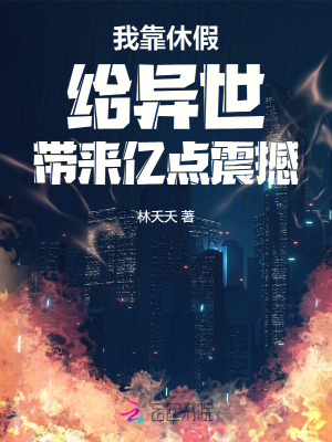 我靠休假给异世带来亿点震撼最新章节列表,我靠休假给异世带来亿点震撼全文阅读
