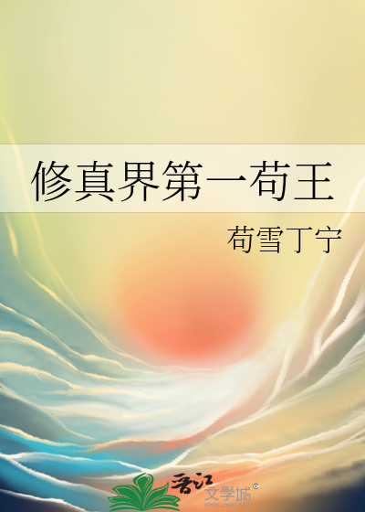 修真界第一苟王最新章节列表,修真界第一苟王全文阅读