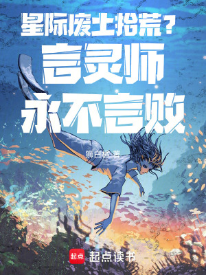 星际废土拾荒，言灵师永不言败！最新章节列表,星际废土拾荒，言灵师永不言败！全文阅读