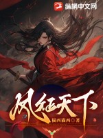 凤征天下最新章节列表,凤征天下全文阅读