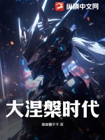 大涅槃时代最新章节列表,大涅槃时代全文阅读