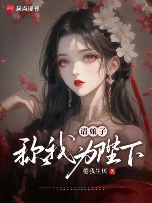 请娘子称我为陛下！最新章节列表,请娘子称我为陛下！全文阅读