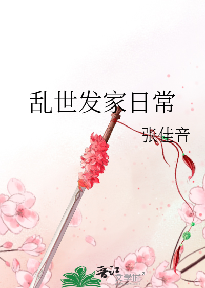 乱世发家日常最新章节列表,乱世发家日常全文阅读