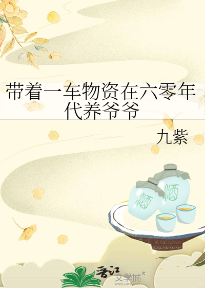 带着一车物资在六零年代养爷爷最新章节列表,带着一车物资在六零年代养爷爷全文阅读