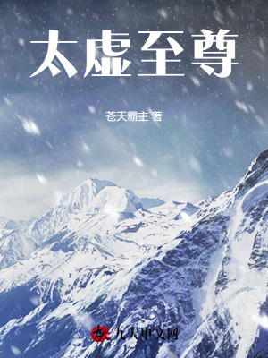 太虚至尊最新章节列表,太虚至尊全文阅读