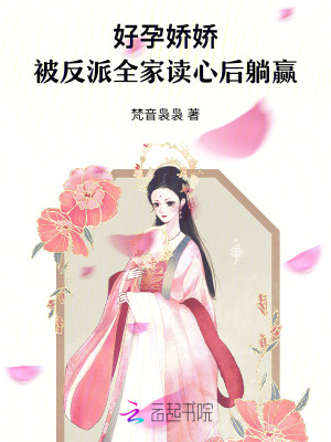 好孕娇娇，被反派全家读心后躺赢最新章节列表,好孕娇娇，被反派全家读心后躺赢全文阅读
