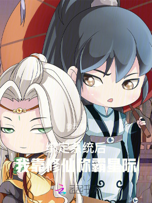 绑定系统后，我靠修仙称霸星际最新章节列表,绑定系统后，我靠修仙称霸星际全文阅读