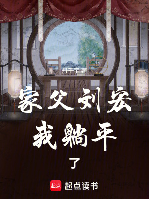 家父刘宏，我躺平了最新章节列表,家父刘宏，我躺平了全文阅读