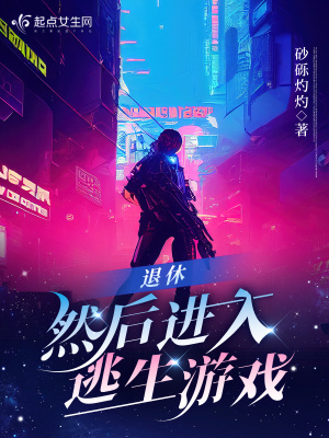 退休，然后进入逃生游戏最新章节列表,退休，然后进入逃生游戏全文阅读