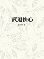 武道侠心最新章节列表,武道侠心全文阅读