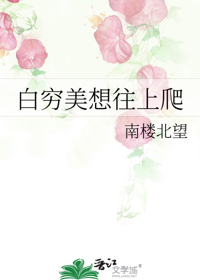 白穷美想往上爬最新章节列表,白穷美想往上爬全文阅读