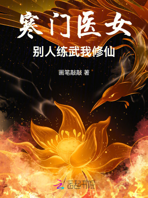 寒门医女：别人练武我修仙最新章节列表,寒门医女：别人练武我修仙全文阅读