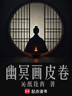 幽冥画皮卷最新章节列表,幽冥画皮卷全文阅读
