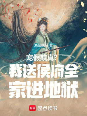 宠假欺真？我送侯府全家进地狱最新章节列表,宠假欺真？我送侯府全家进地狱全文阅读