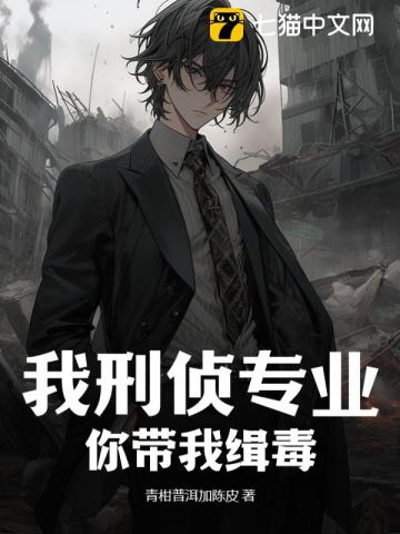 我刑侦专业，你带我缉毒？最新章节列表,我刑侦专业，你带我缉毒？全文阅读