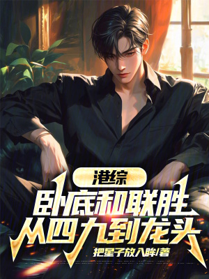 港综：卧底和联胜，从四九到龙头最新章节列表,港综：卧底和联胜，从四九到龙头全文阅读