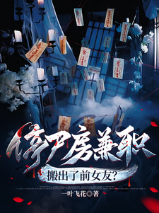 停尸房兼职，搬出了前女友？最新章节列表,停尸房兼职，搬出了前女友？全文阅读
