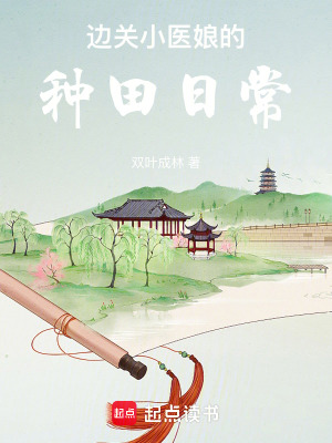 边关小医娘的种田日常最新章节列表,边关小医娘的种田日常全文阅读