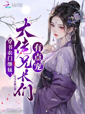 穿书农门继妹，大佬兄长们有点宠最新章节列表,穿书农门继妹，大佬兄长们有点宠全文阅读
