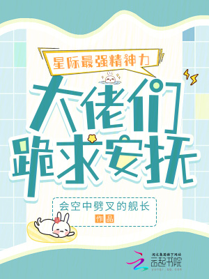 星际最强精神力，大佬们跪求安抚最新章节列表,星际最强精神力，大佬们跪求安抚全文阅读
