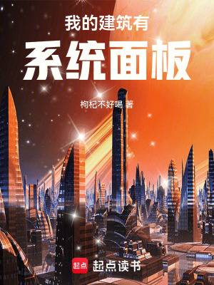 我的建筑有系统面板最新章节列表,我的建筑有系统面板全文阅读