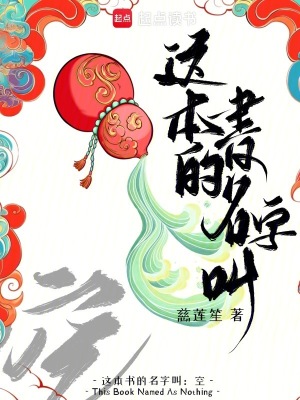 这本书的名字叫：空最新章节列表,这本书的名字叫：空全文阅读