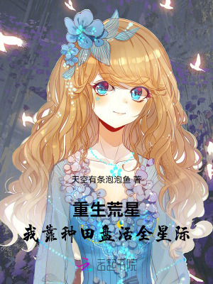 重生荒星，我靠种田盘活全星际最新章节列表,重生荒星，我靠种田盘活全星际全文阅读