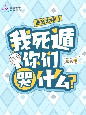 逐我出师门，我死遁你们哭什么？最新章节列表,逐我出师门，我死遁你们哭什么？全文阅读