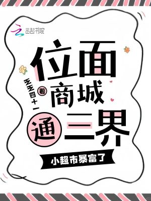 位面商城通三界，小超市暴富了最新章节列表,位面商城通三界，小超市暴富了全文阅读