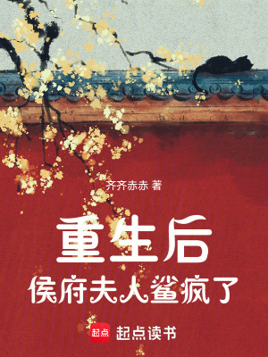 重生后侯府夫人鲨疯了最新章节列表,重生后侯府夫人鲨疯了全文阅读