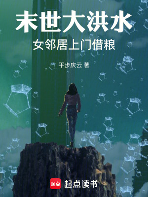 末世大洪水：女邻居上门借粮最新章节列表,末世大洪水：女邻居上门借粮全文阅读