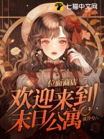 位面商店，欢迎来到末日公寓最新章节列表,位面商店，欢迎来到末日公寓全文阅读