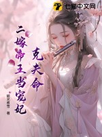 克夫命？二嫁帝王当宠妃最新章节列表,克夫命？二嫁帝王当宠妃全文阅读