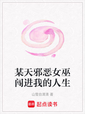 某天邪恶女巫闯进我的人生最新章节列表,某天邪恶女巫闯进我的人生全文阅读