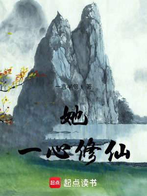 她，一心修仙最新章节列表,她，一心修仙全文阅读