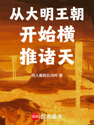 从大明王朝开始横推诸天最新章节列表,从大明王朝开始横推诸天全文阅读