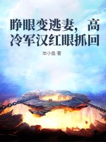 睁眼变逃妻，高冷军汉红眼抓回最新章节列表,睁眼变逃妻，高冷军汉红眼抓回全文阅读
