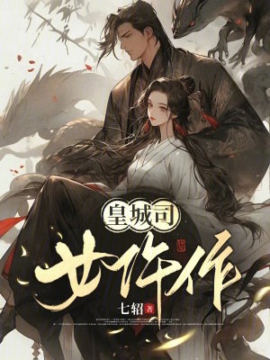 皇城司女仵作最新章节列表,皇城司女仵作全文阅读
