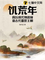 饥荒年，我以现代物资缔造古代盛世王朝最新章节列表,饥荒年，我以现代物资缔造古代盛世王朝全文阅读