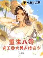 重生八零：文工团大美人嫁空少最新章节列表,重生八零：文工团大美人嫁空少全文阅读